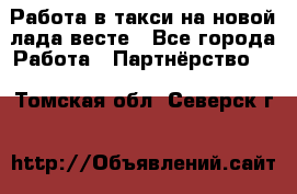 Работа в такси на новой лада весте - Все города Работа » Партнёрство   . Томская обл.,Северск г.